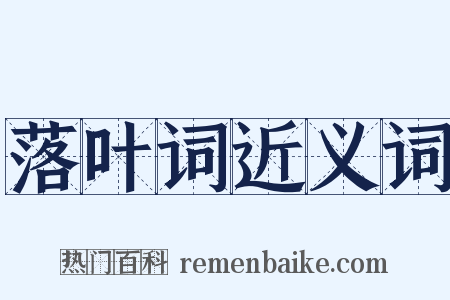 落叶词近义词是什么意思的图片